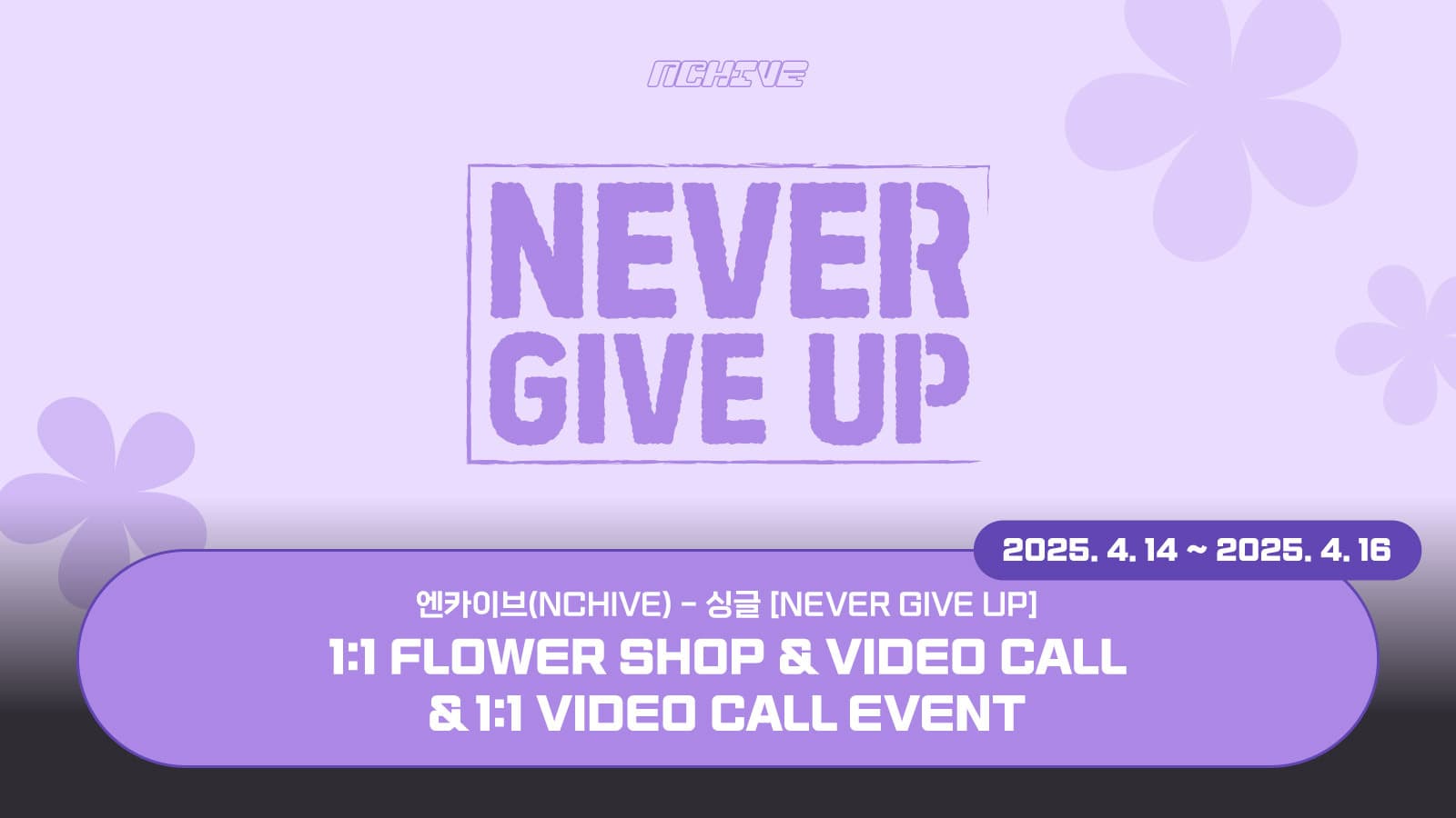 [250502] 엔카이브 (NCHIVE) 싱글 [NEVER GIVE UP] 사인회 이벤트