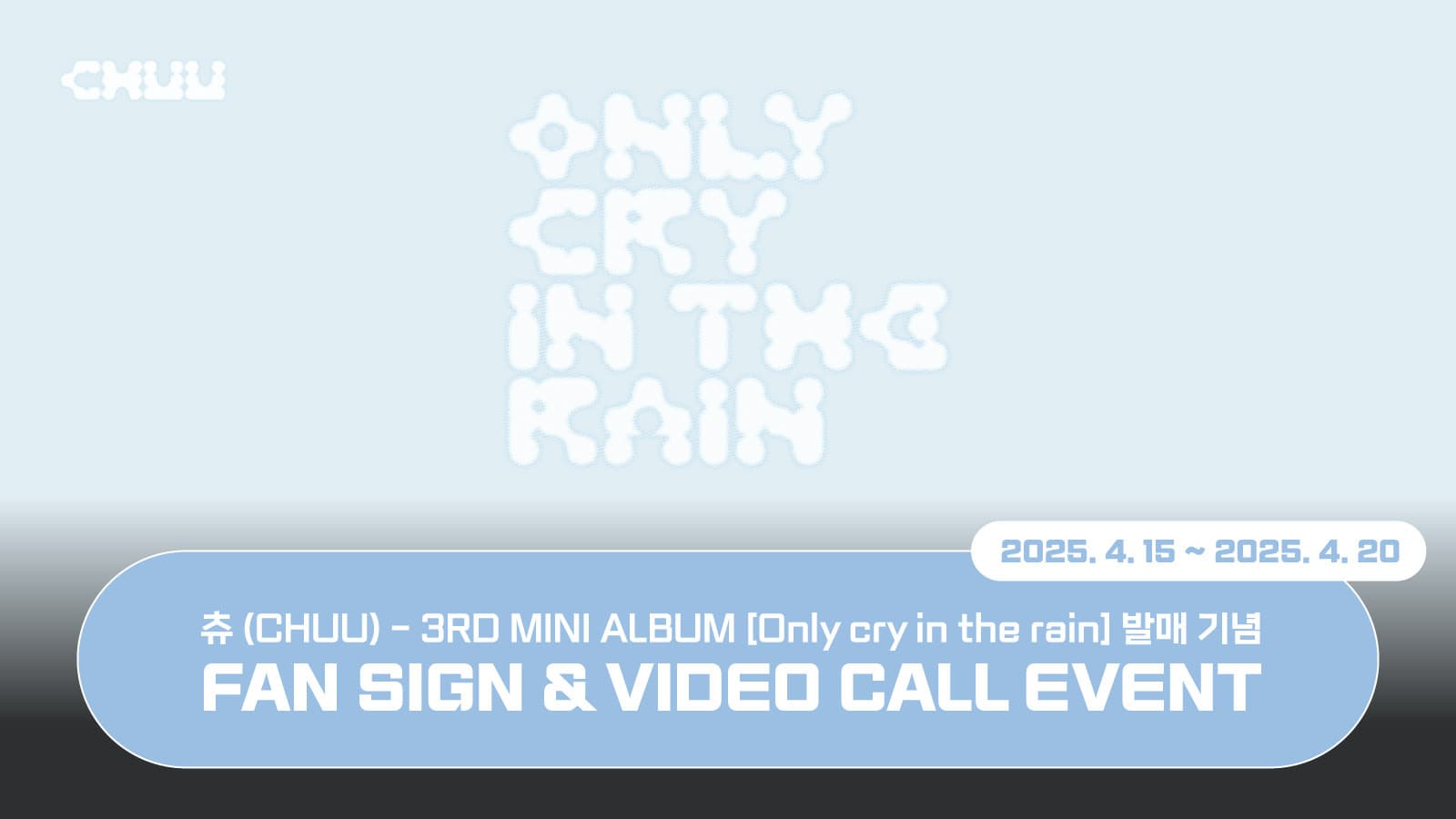 [250503] 츄 (CHUU) 3RD MINI ALBUM [Only cry in the rain] 사인회 이벤트