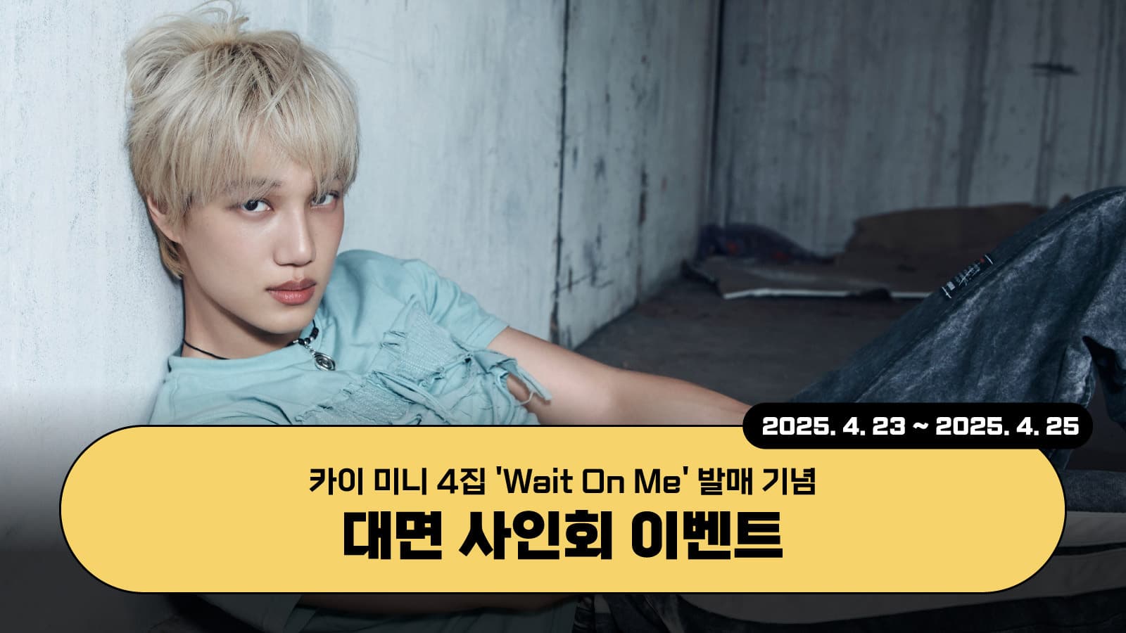 [250502] 카이 (KAI) 미니4집 [Wait On Me] 사인회 이벤트
