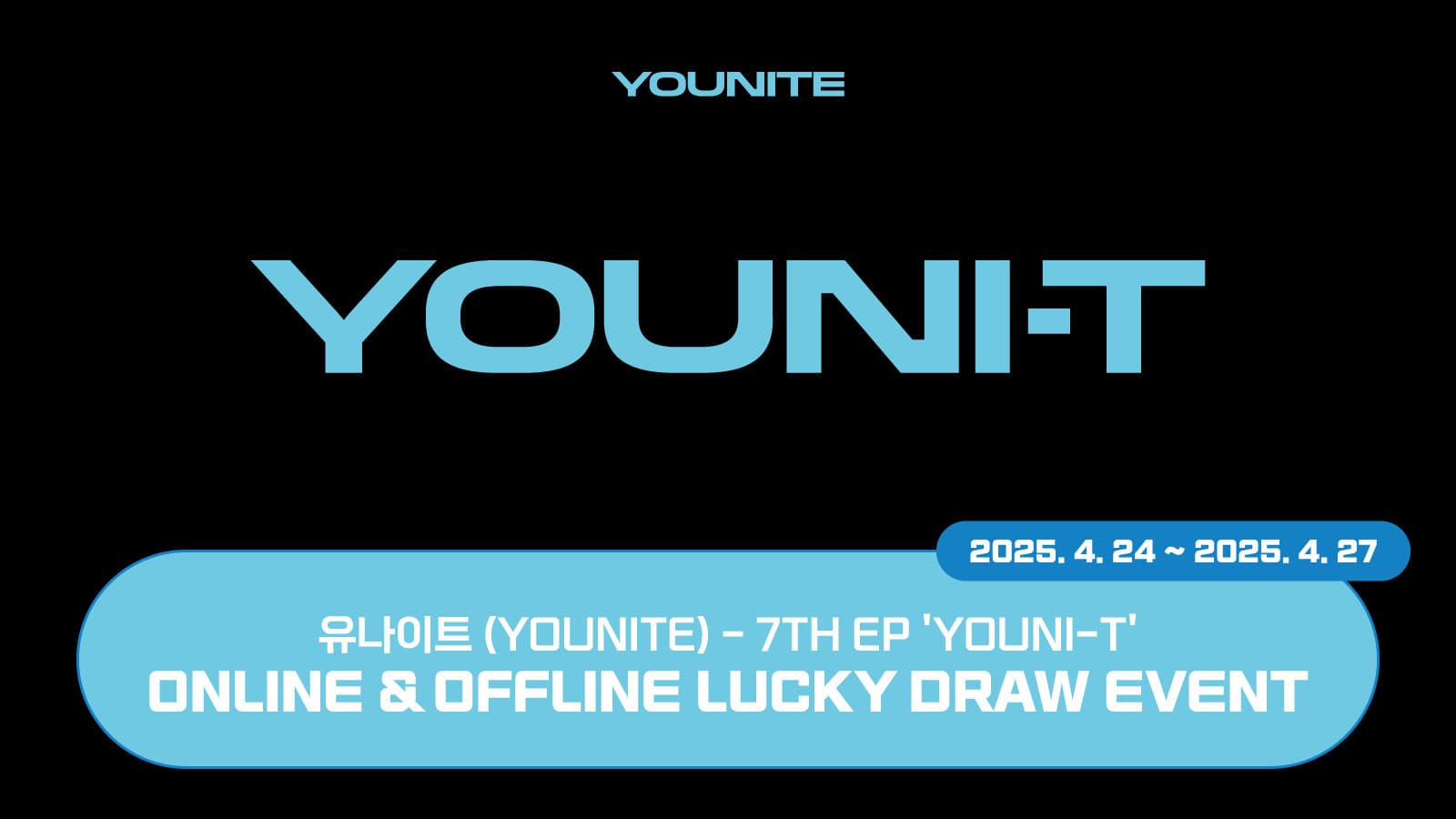 [럭키드로우] 유나이트 (YOUNITE) 7TH EP [YOUNI-T] 럭키드로우 이벤트