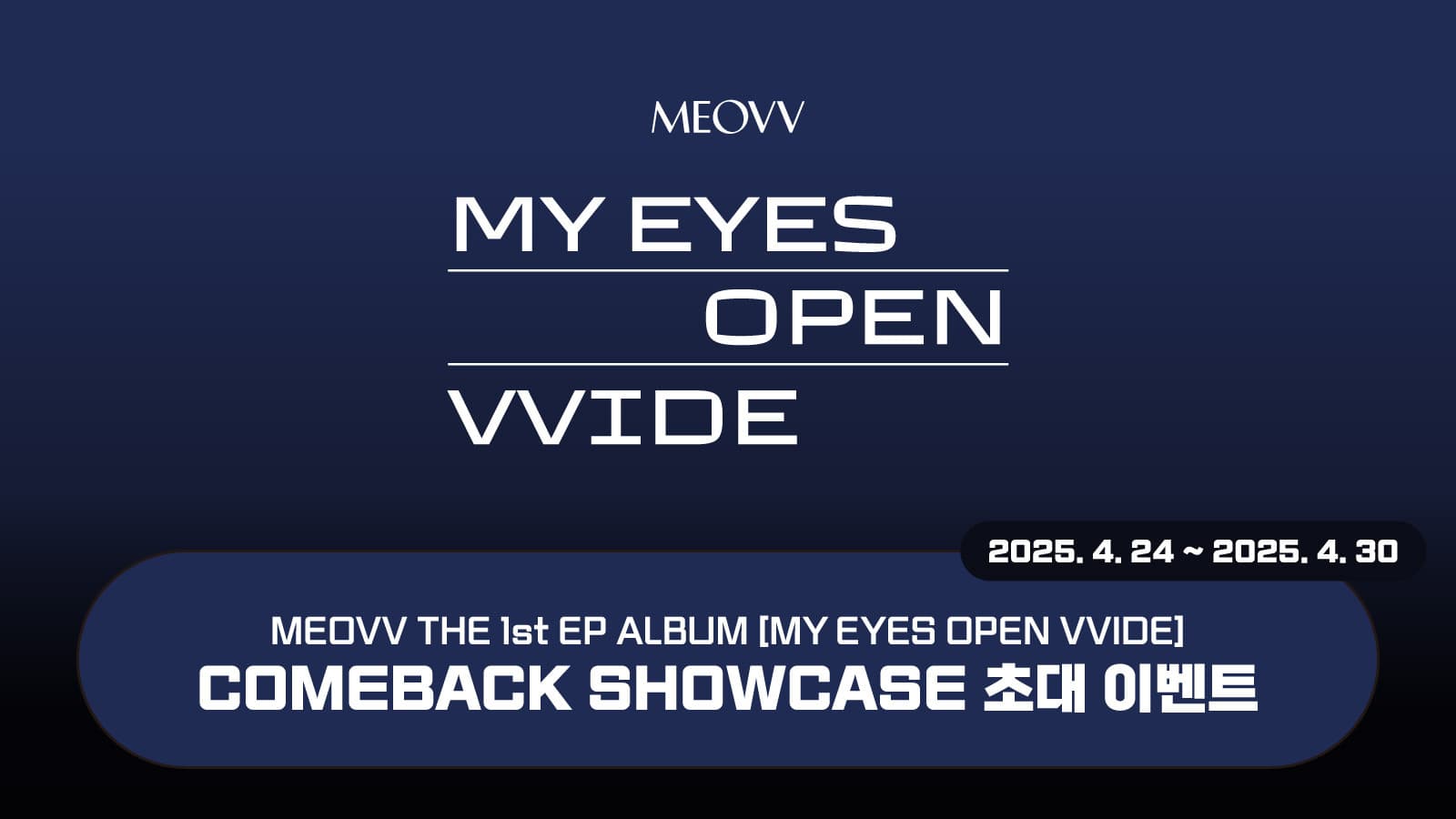 [쇼케이스이벤트] MEOVV (미야오) 1st EP ALBUM [MY EYES OPEN VVIDE] 쇼케이스 이벤트