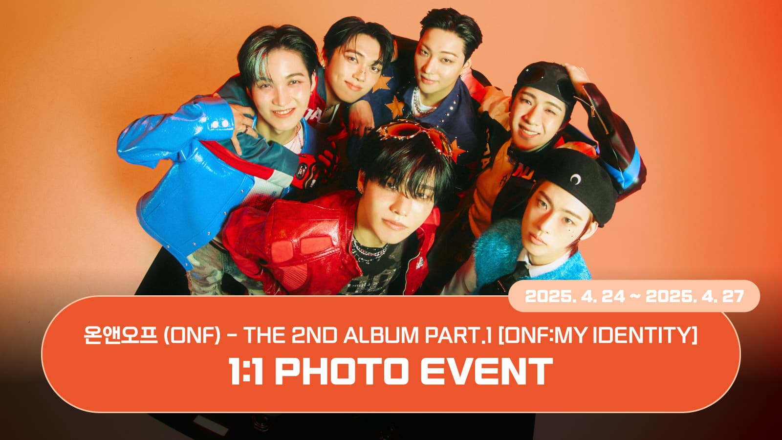 [250503] 온앤오프(ONF) The 2nd Album Part.1 [ONF:MY IDENTITY] 포토 이벤트