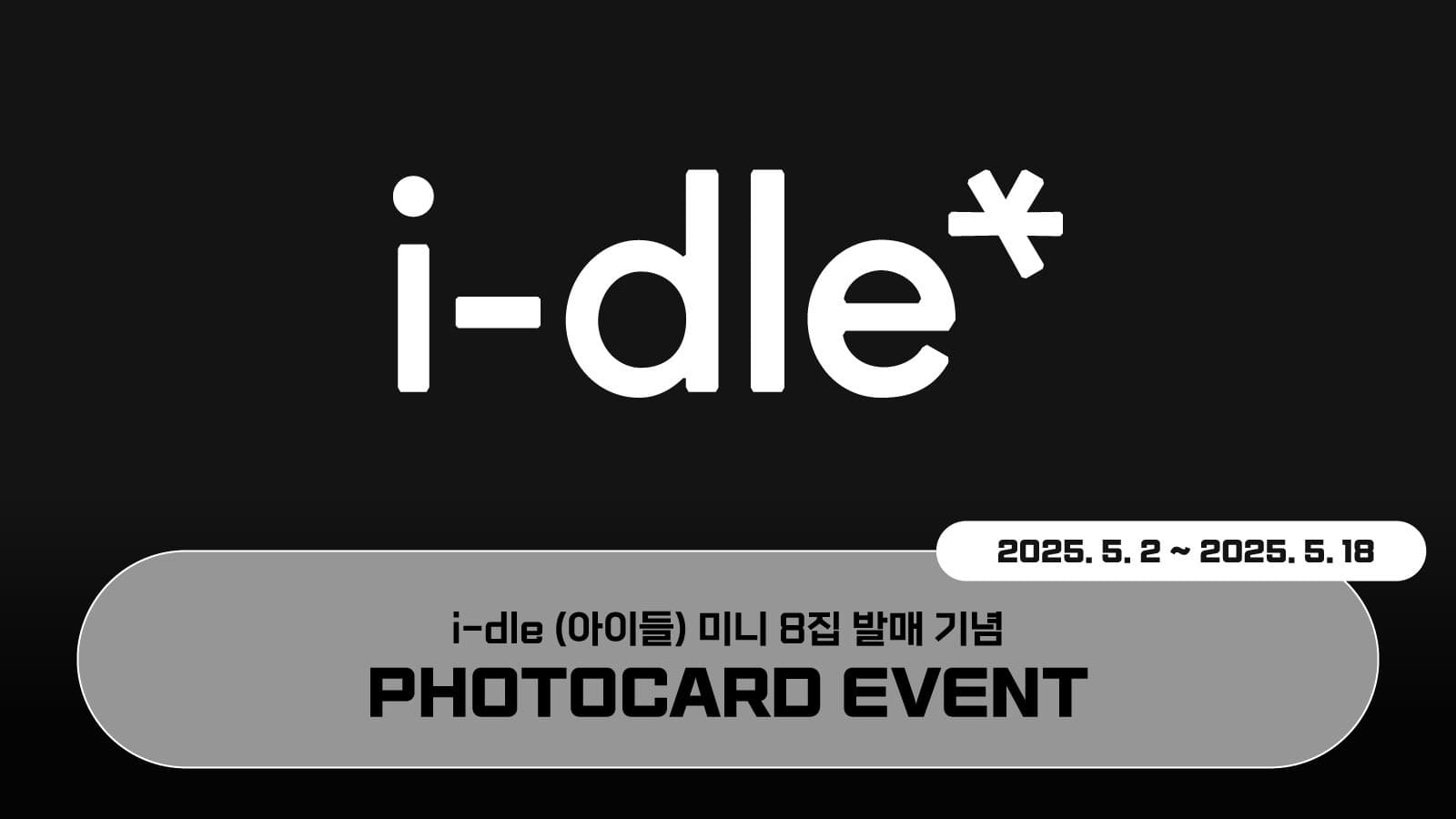 [포토카드이벤트] i-dle (아이들) 8th Mini Album 포토카드 이벤트