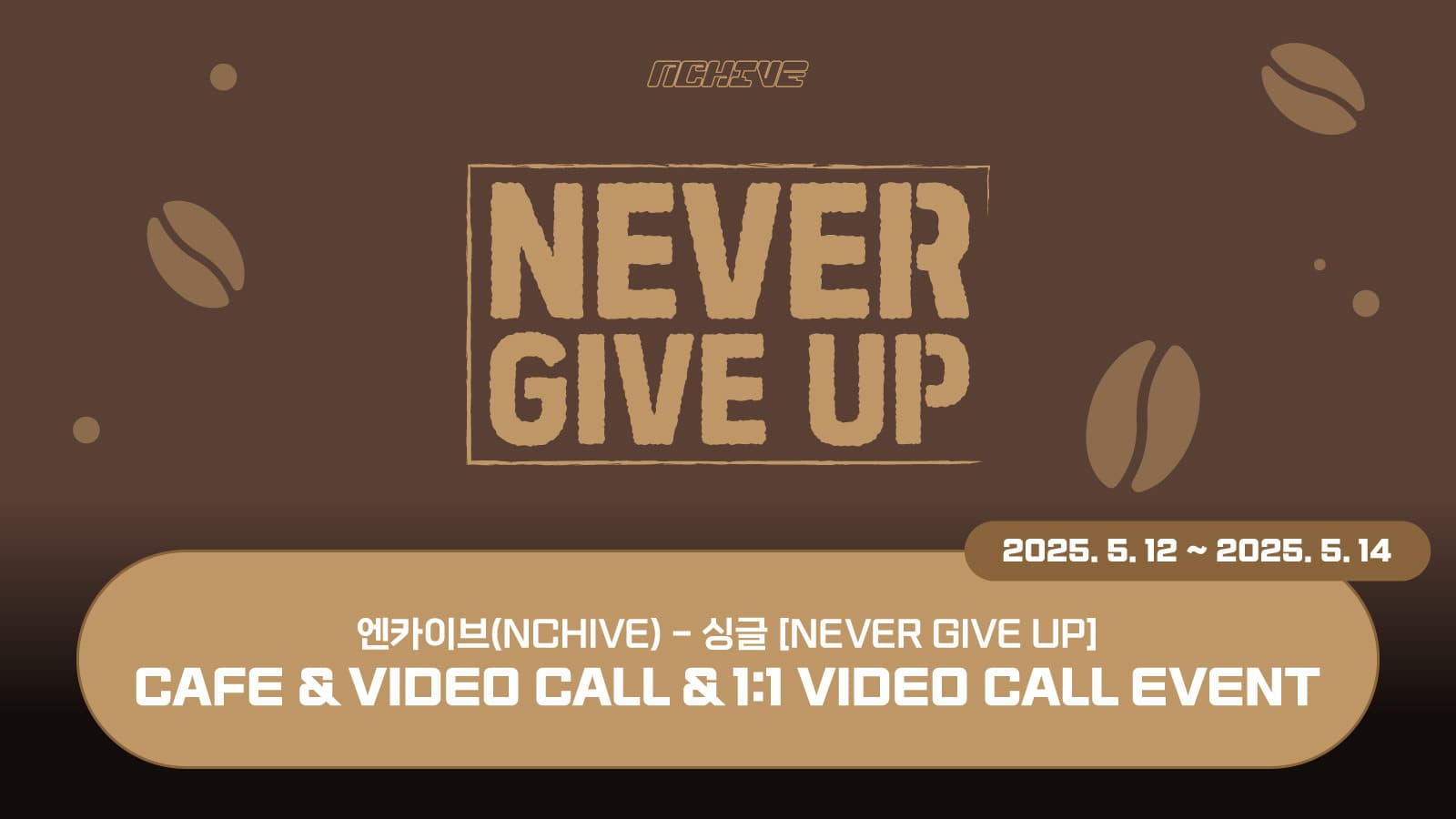 [250525] 엔카이브 (NCHIVE) 싱글 [NEVER GIVE UP] 사인회 이벤트