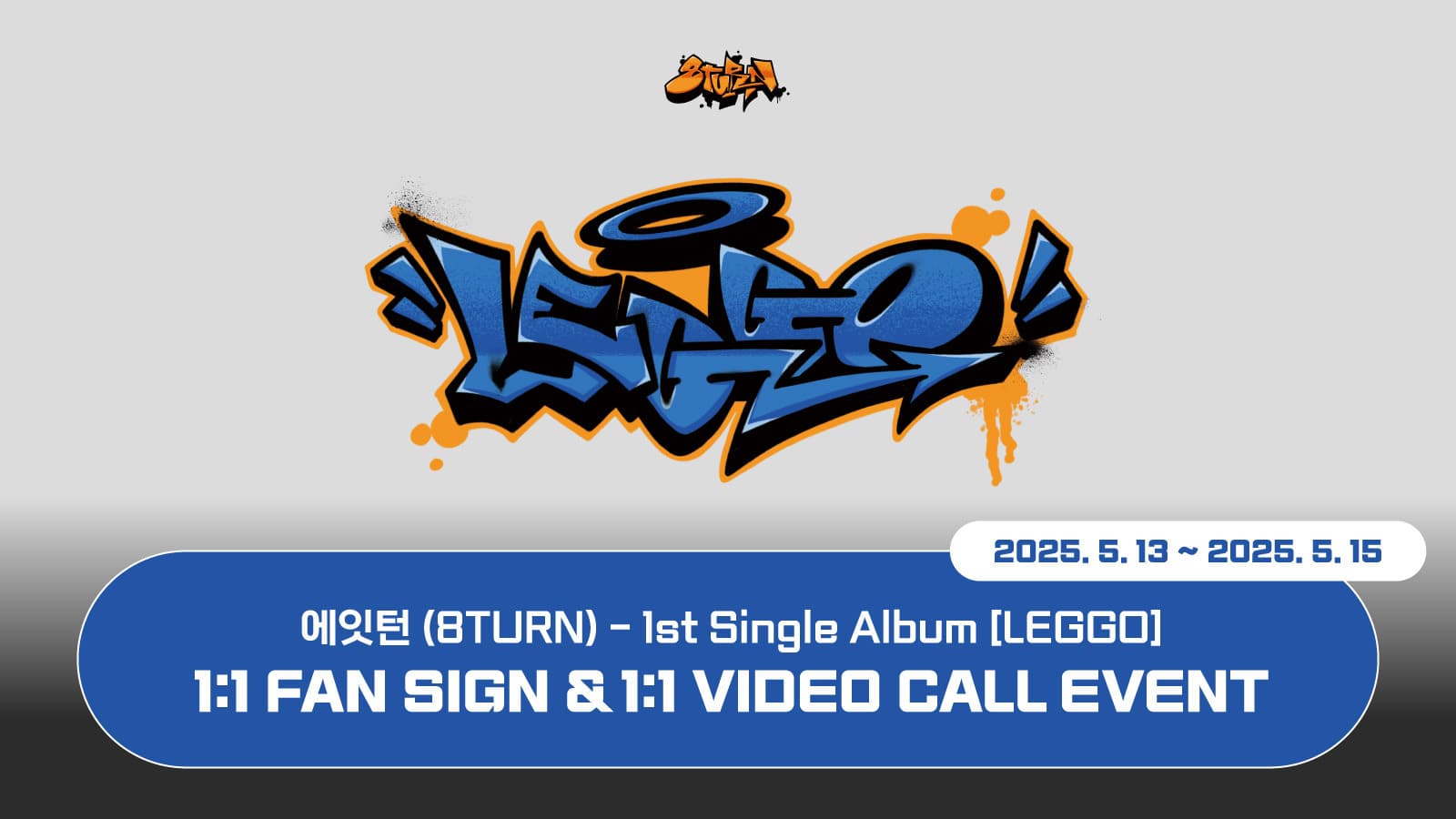 [250524] 에잇턴 (8TURN) 1st Single Album [LEGGO] 사인회 이벤트