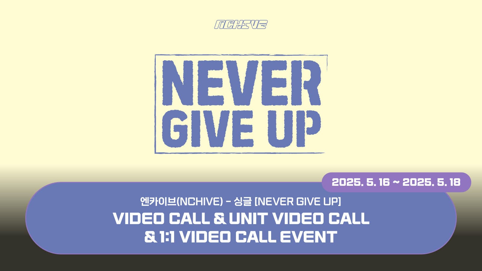 [250528] 엔카이브 (NCHIVE) 싱글 [NEVER GIVE UP] 사인회 이벤트