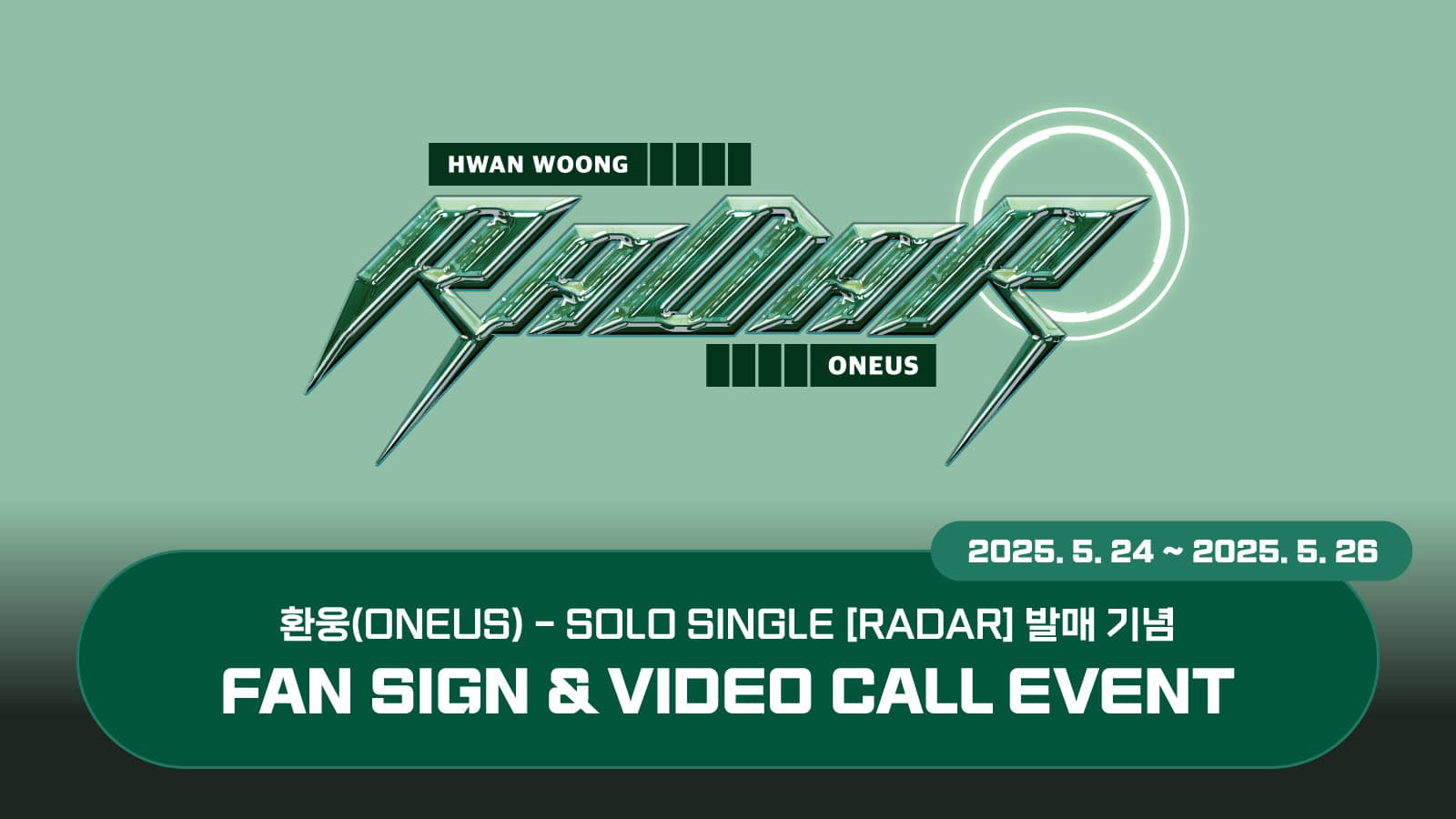 [250608] 환웅 (ONEUS) SOLO SINGLE [RADAR] 사인회 이벤트