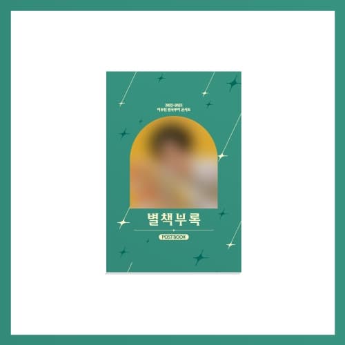 이무진(LEE MU JIN)_04.엽서북_2022-2023 이무진 전국투어 콘서트 [별책부록] OFFICIAL MD