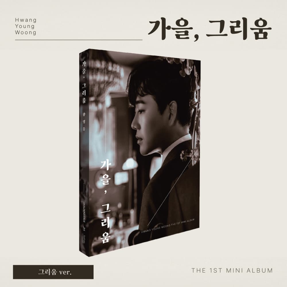 황영웅 (HWANG YOUNGWOONG) - 미니1집 [가을, 그리움] (그리움 ver.)