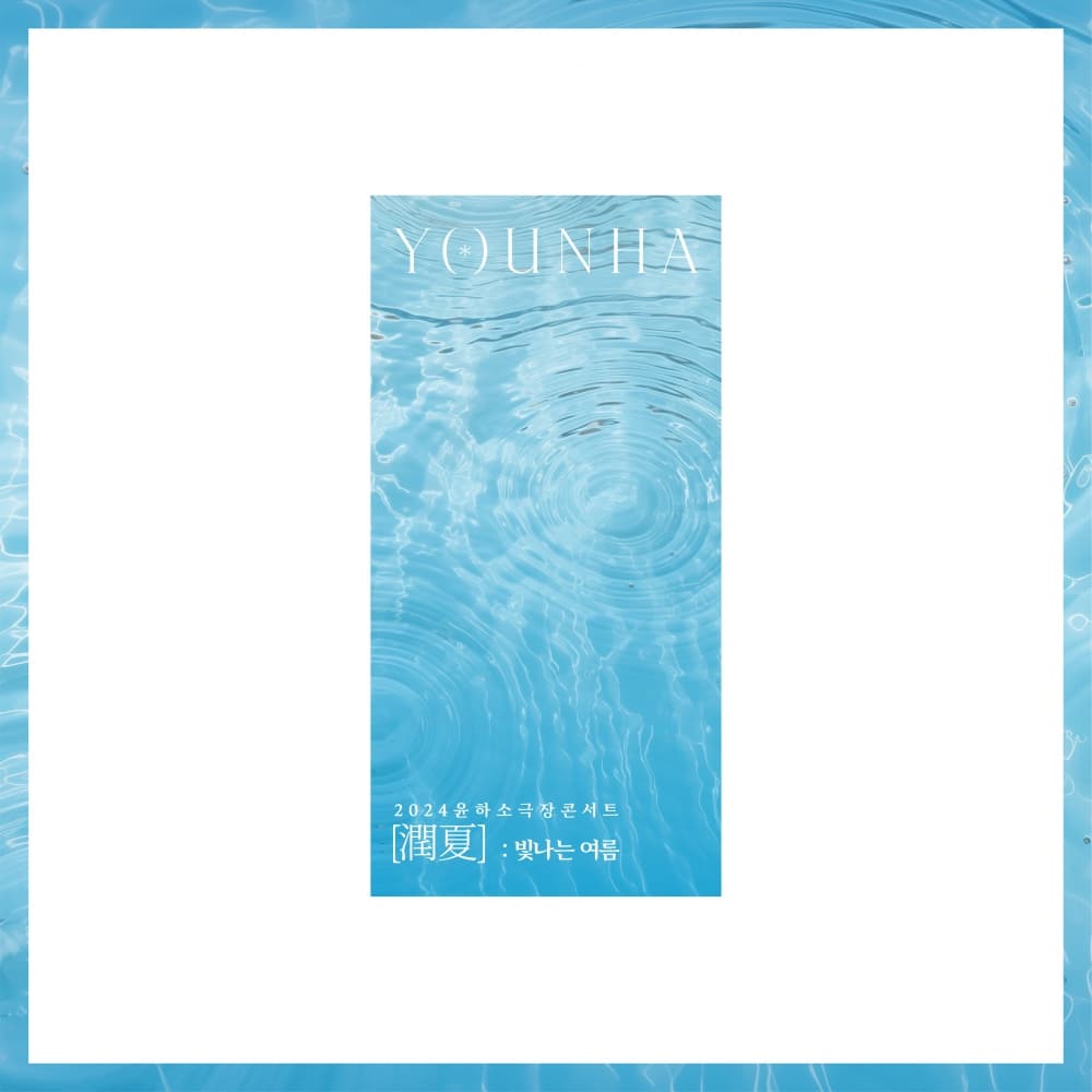 윤하(YOUNHA)_07.비치 타월_2024 윤하 소극장 콘서트 [潤夏] : 빛나는 여름 OFFICIAL MD