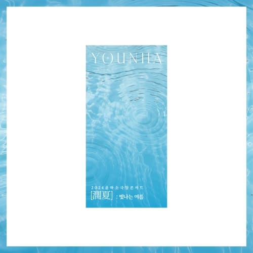 윤하(YOUNHA)_07.비치 타월_2024 윤하 소극장 콘서트 [潤夏] : 빛나는 여름 OFFICIAL MD