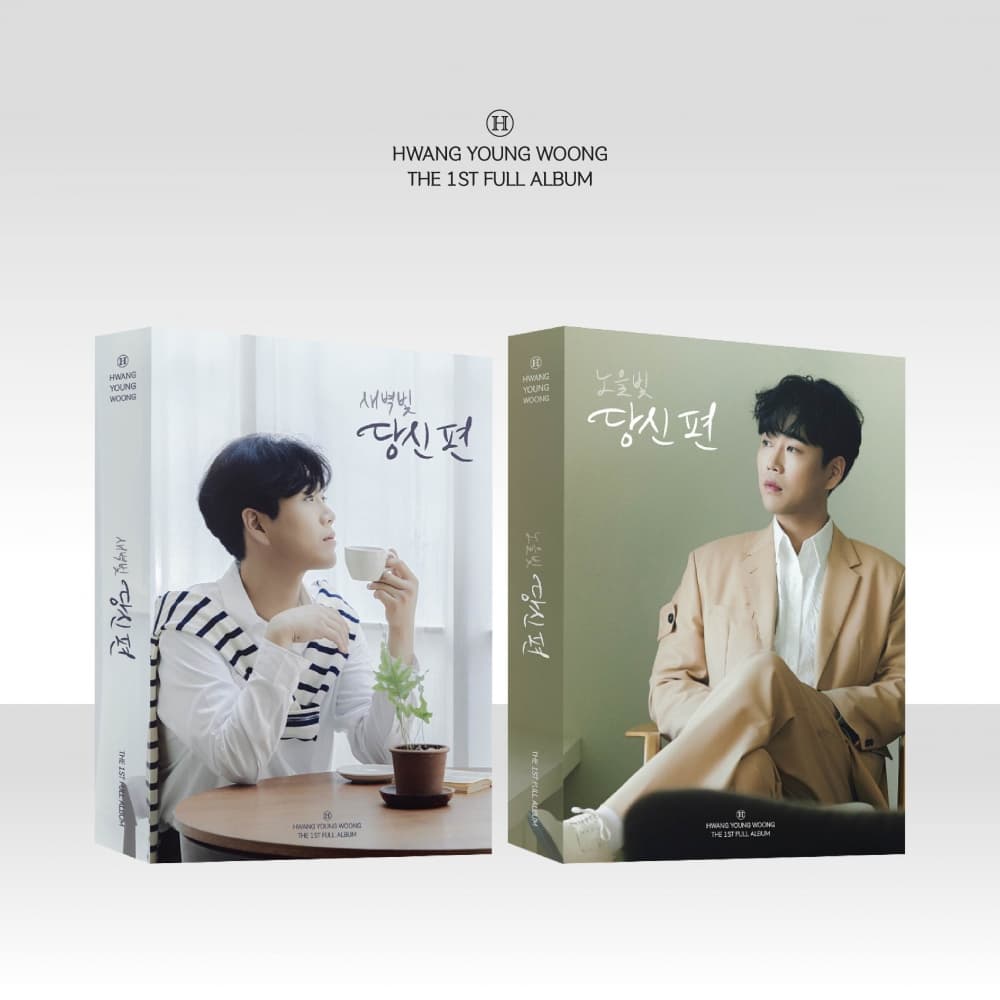[세트/앨범2종] 황영웅 (HWANG YOUNGWOONG) - 정규1집 [당신 편] (PHOTO BOOK VER)