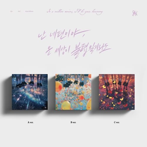 [세트/앨범3종] QWER (큐더블유이알) - 3rd Mini Album [난 네 편이야, 온 세상이 불협일지라도]