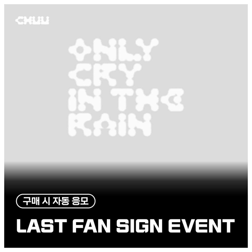 [6/22 FAN SIGN EVENT] 츄 (CHUU) - 3RD MINI ALBUM [Only cry in the rain] (랜덤)