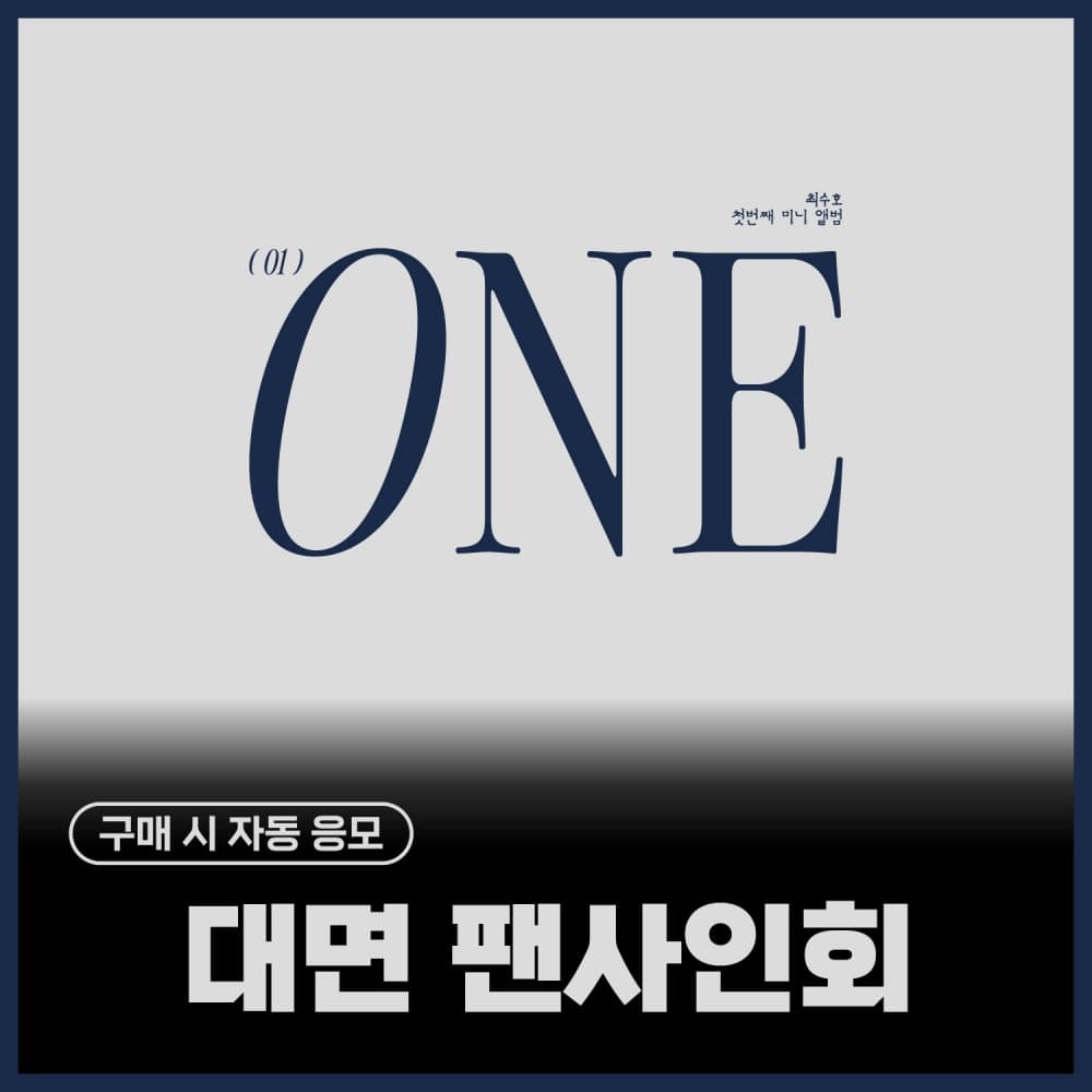 [8/9 FAN SIGN EVENT] 최수호 - 미니 1집 [ONE] (Digipack  Ver.)