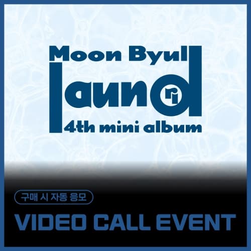 [8/21 VIDEO CALL EVENT] 문별 (Moon Byul) - 4TH MINI ALBUM [laundri] (LAUNDRY ver.)