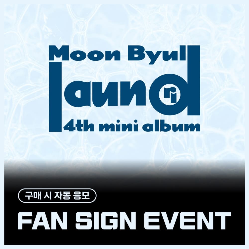 [8/21 FAN SIGN EVENT] 문별 (Moon Byul) - 4TH MINI ALBUM [laundri] (LAUNDRY ver.)