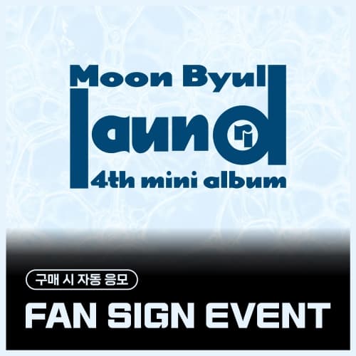 [8/21 FAN SIGN EVENT] 문별 (Moon Byul) - 4TH MINI ALBUM [laundri] (LAUNDRY ver.)