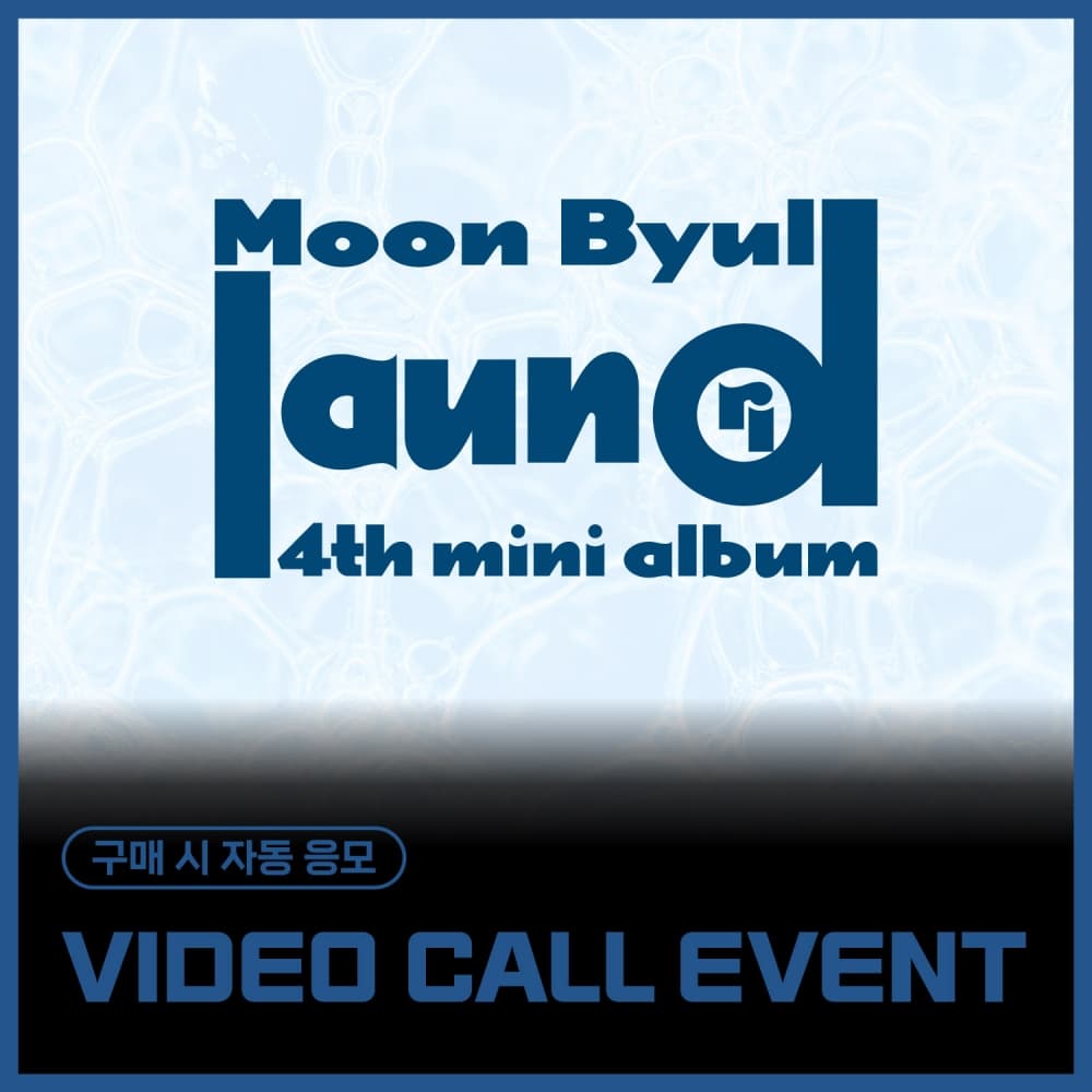 [8/21 VIDEO CALL EVENT] 玟星 (Moon Byul) - 4TH MINI ALBUM [laundri] (LAUNDRY ver.)
