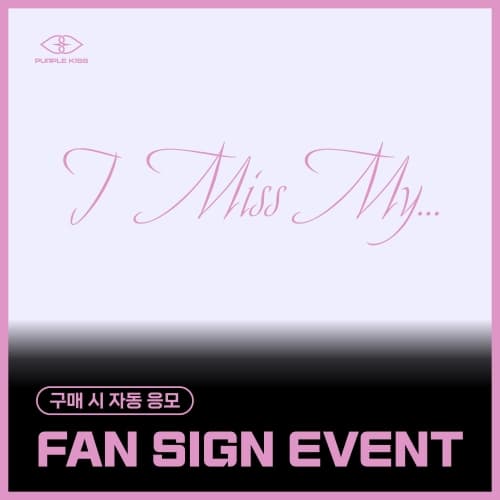[8/3 FAN SIGN EVENT] 퍼플키스 (PURPLE KISS) - 싱글2집 [I Miss My...] (MAIN ver.)
