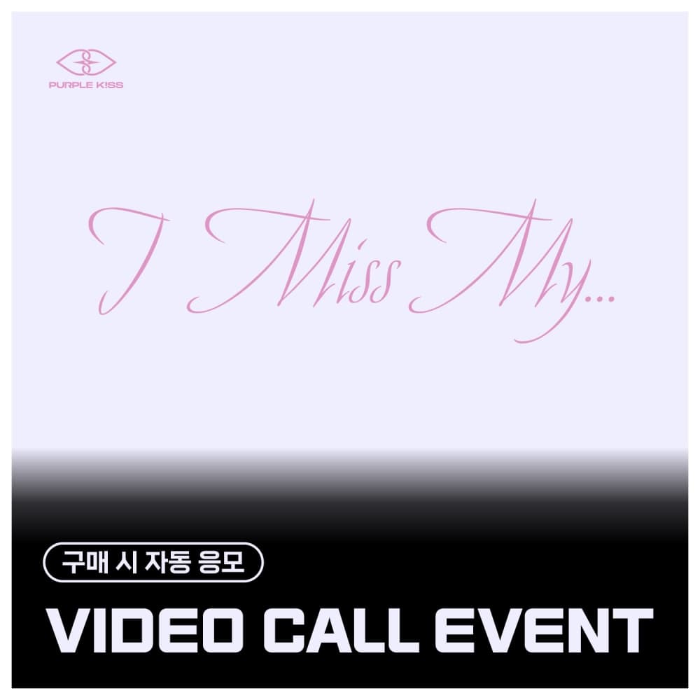 [8/3 VIDEO CALL EVENT] 퍼플키스 (PURPLE KISS) - 싱글2집 [I Miss My...] (MAIN ver.)