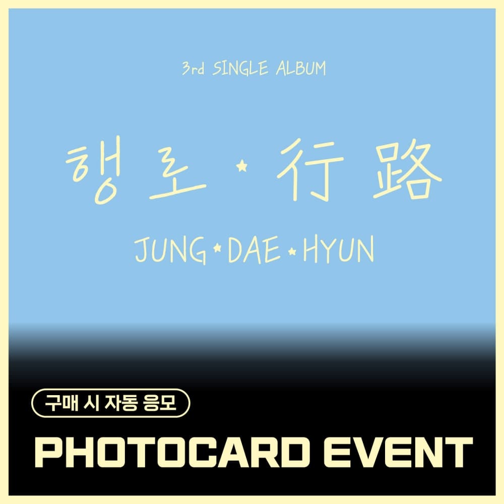 [PHOTOCARD EVENT] 정대현(JUNG DAE HYUN) - The 3rd Single Album [행로]