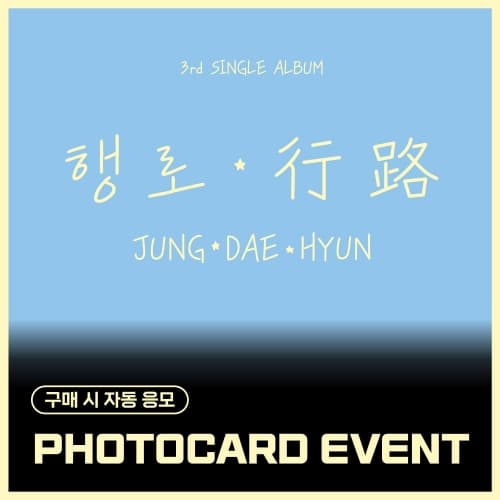 [PHOTOCARD EVENT] 정대현(JUNG DAE HYUN) - The 3rd Single Album [행로]