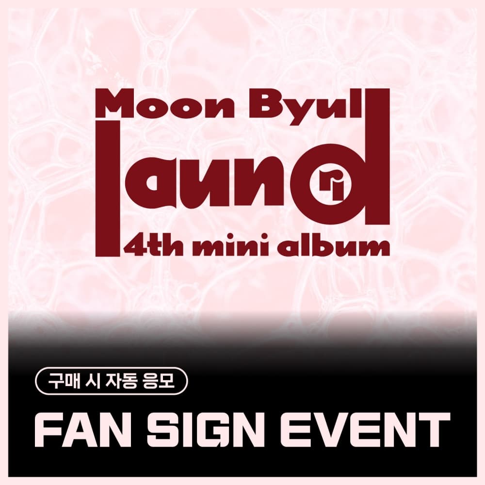[9/13 FAN SIGN EVENT] 문별 (Moon Byul) - 4TH MINI ALBUM [laundri] (COIN ver.)