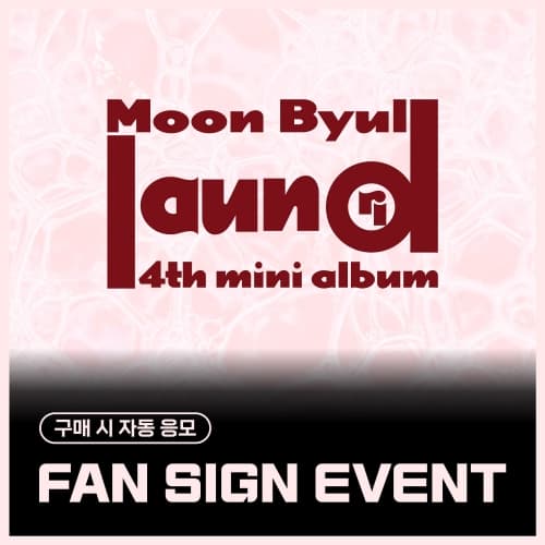 [9/13 FAN SIGN EVENT] 문별 (Moon Byul) - 4TH MINI ALBUM [laundri] (COIN ver.)