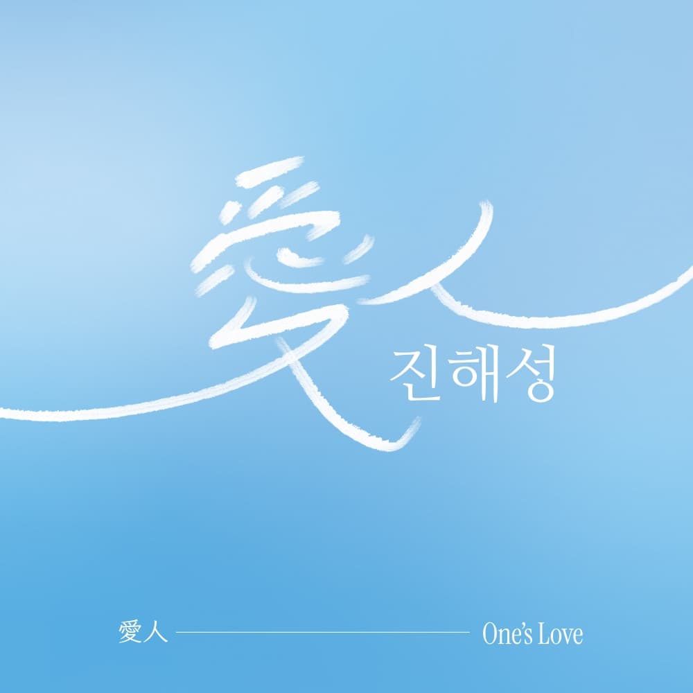 진해성 - 미니앨범 [愛人(One's Love)]