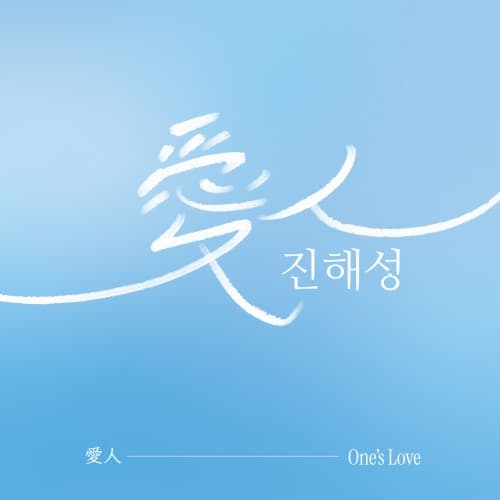 진해성 - 미니앨범 [愛人(One's Love)]