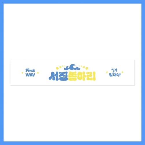 tripleS_06.TOWEL SLOGAN_2025 서핑 동아리 1기 발대식_OFFICIAL MD