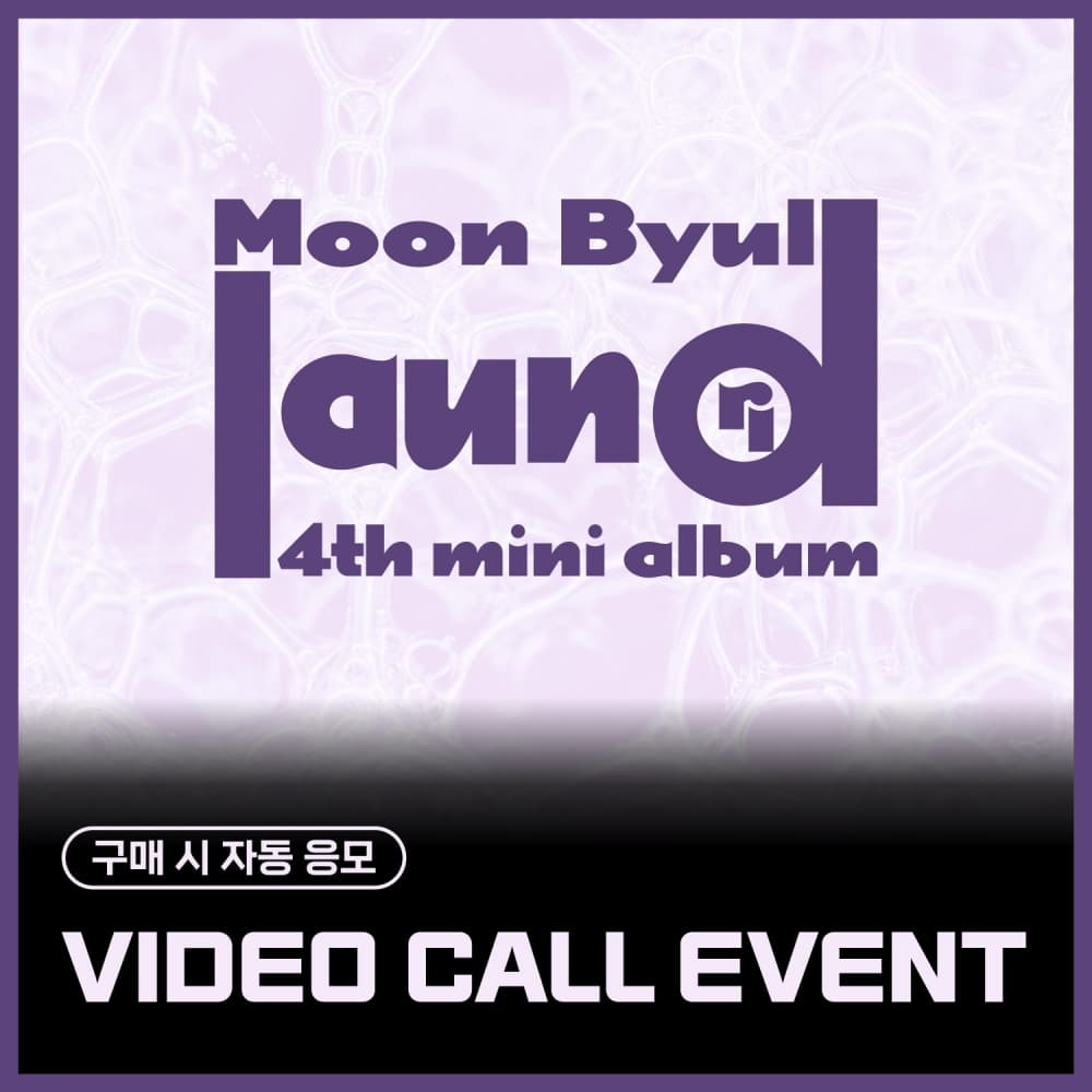 [10/16 VIDEO CALL EVENT] 문별 (Moon Byul) - 4TH MINI ALBUM [laundri] (COIN ver.)