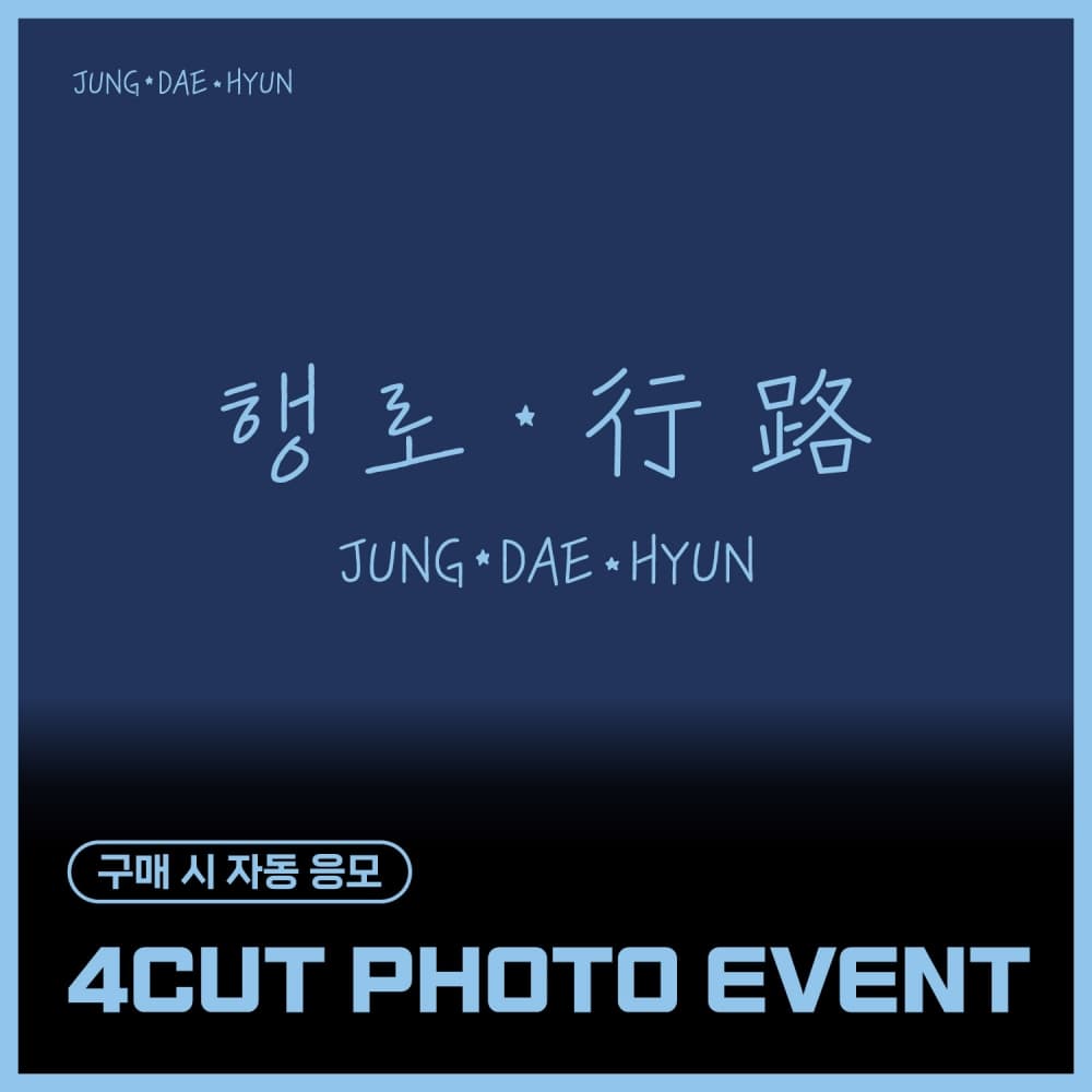 [9/28 4CUT PHOTO EVENT] 정대현(JUNG DAE HYUN) - The 3rd Single Album [행로]