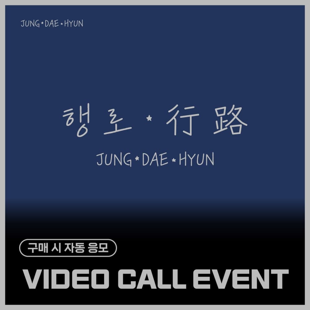 [9/28 VIDEO CALL EVENT] 정대현(JUNG DAE HYUN) - The 3rd Single Album [행로]