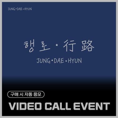[9/28 VIDEO CALL EVENT] 郑大贤(JUNG DAE HYUN) - The 3rd Single Album [행로]