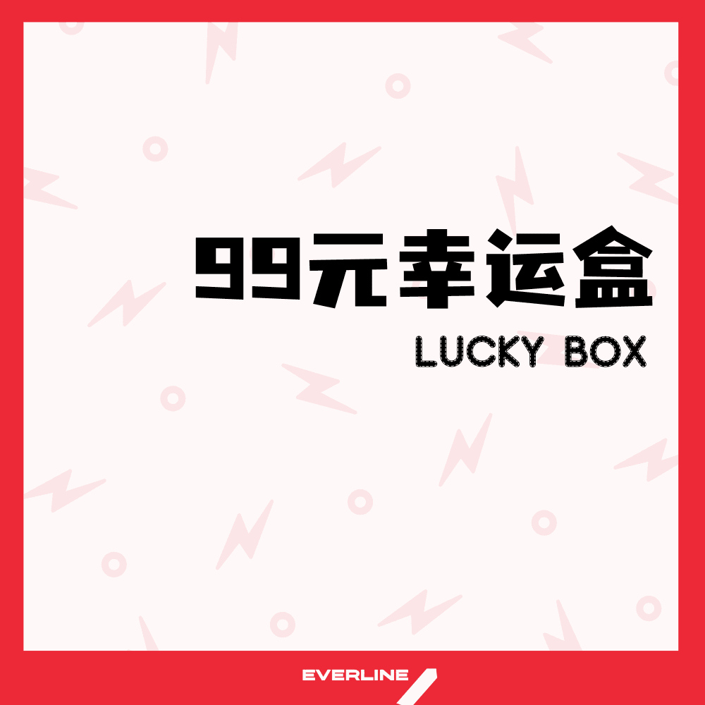 【EVERLINE幸运盲盒活动】99元-EVERLINE 假日幸运盒（特典卡艺人可选）2专2卡
