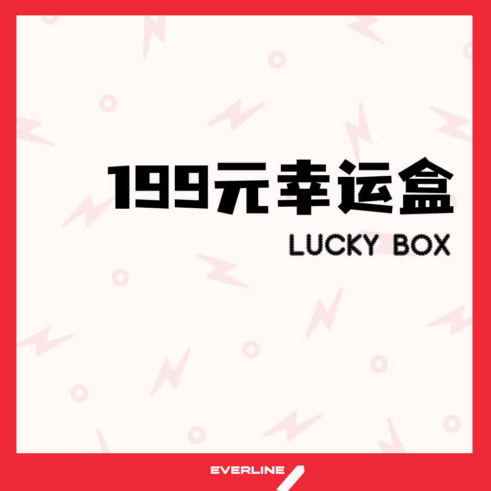 【EVERLINE幸运盲盒活动】199元-EVERLINE 假日幸运盒（特典卡艺人可选）3专4卡