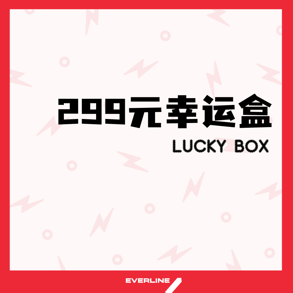 【EVERLINE幸运盲盒活动】299元-EVERLINE 假日幸运盒（特典卡艺人可选）4专6卡