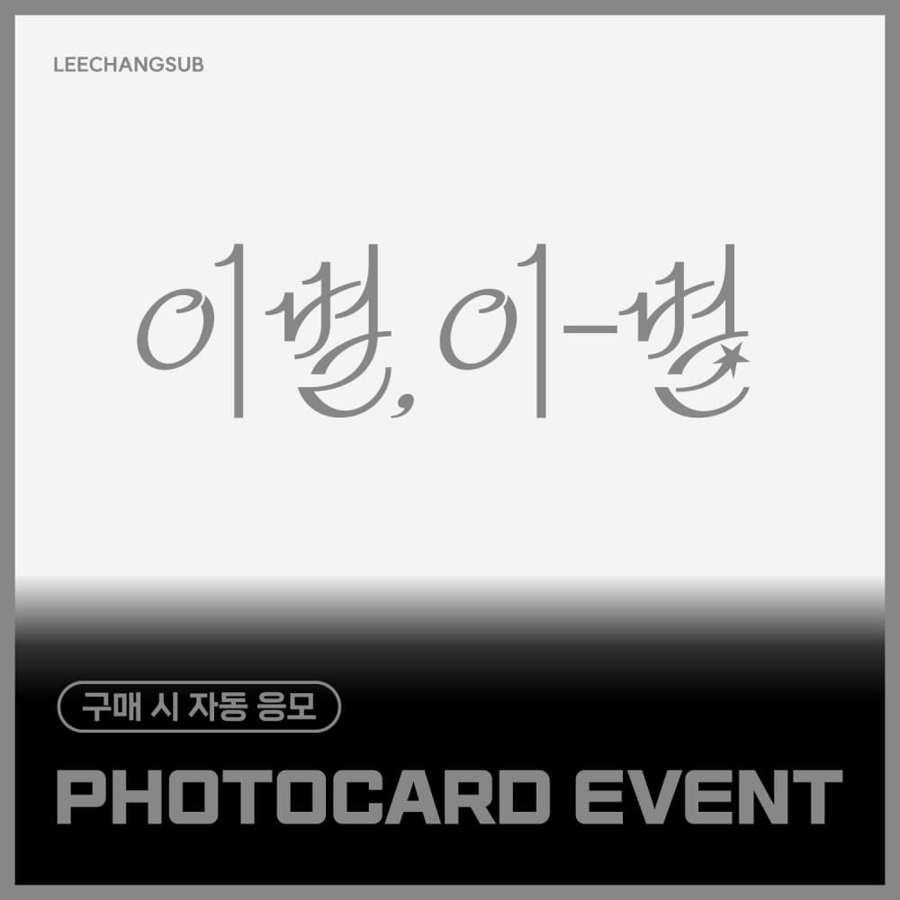 [PHOTOCARD EVENT] 李昌燮 - 2nd Mini ALbum [이별, 이-별] (EVER ver.)