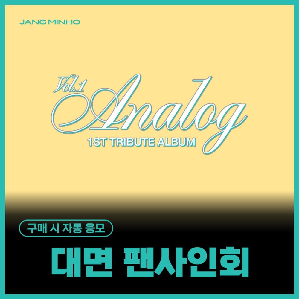 [11/2 线下签名会] 张民好 (JANG MINHO) - 1ST TRIBUTE ALBUM [Analog Vol.1] (POCA. / 随机)