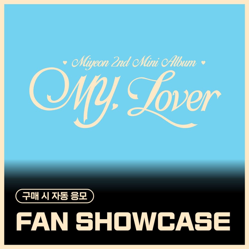 [SHOWCASE EVENT] 美延 (MIYEON) – 2nd Mini Album [MY, Lover] (随机)