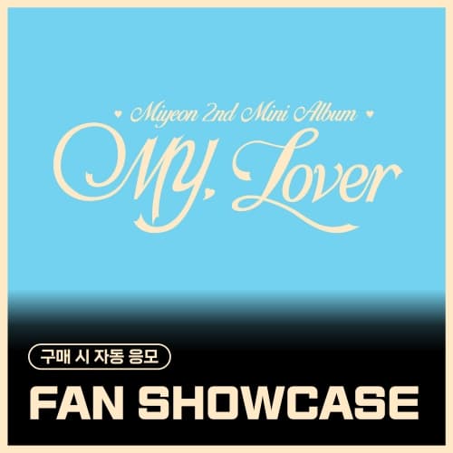 [SHOWCASE EVENT] 美延 (MIYEON) – 2nd Mini Album [MY, Lover] (随机)