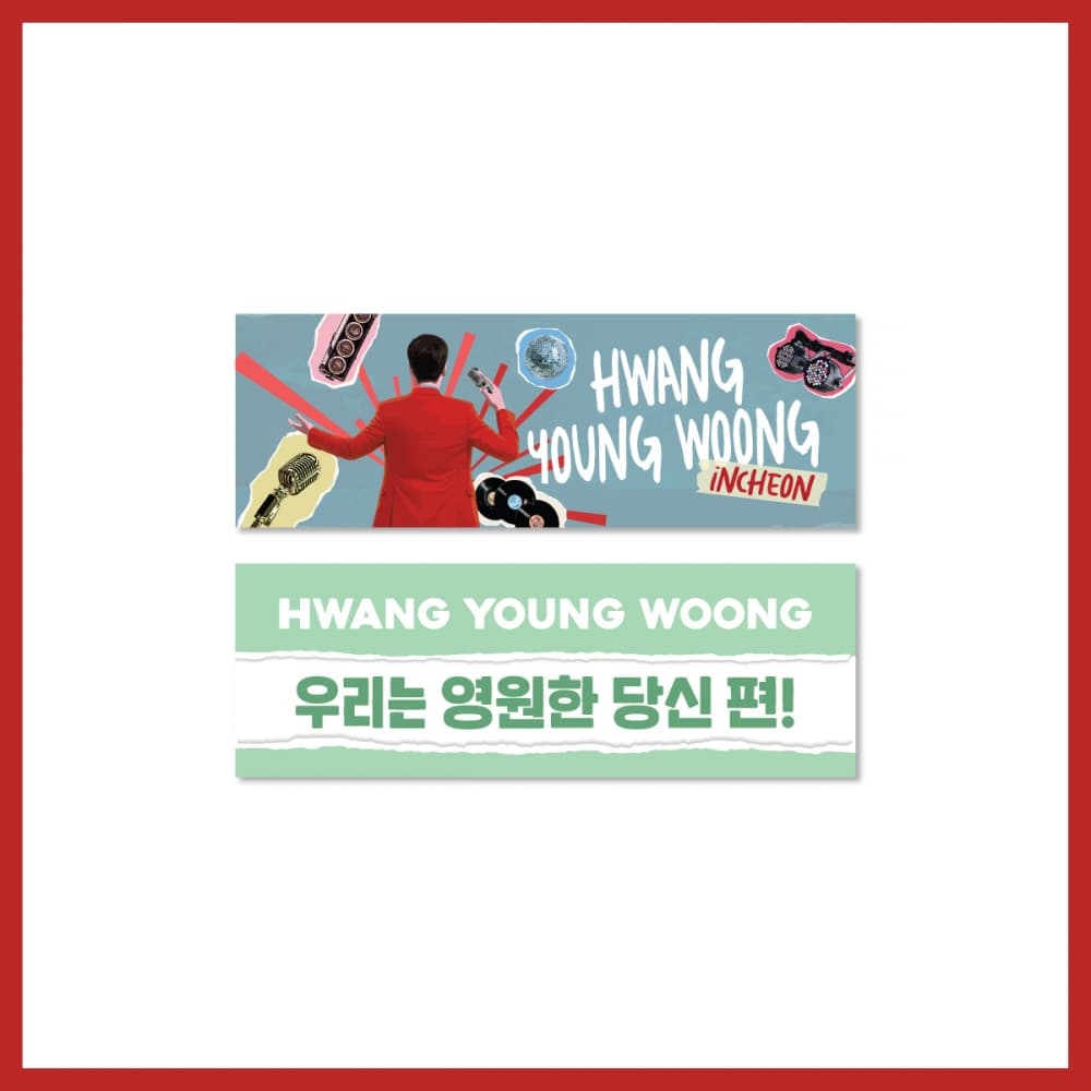 황영웅(HWANG YOUNG WOONG) [오빠가 돌아왔다] 투어 슬로건 (인천 ver.)