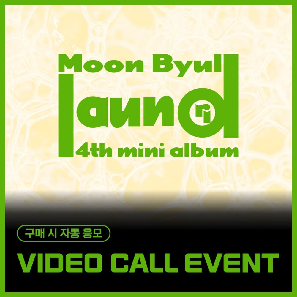 [12/12 VIDEO CALL EVENT] 문별 (Moon Byul) - 4TH MINI ALBUM [laundri] (COIN ver.)