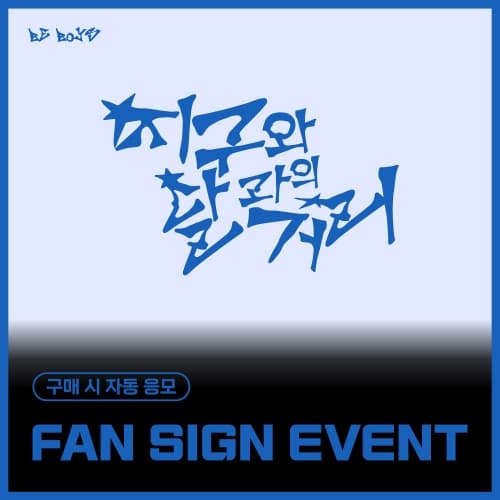 [12/27 FAN SIGN EVENT] 비보이즈 (BE BOYS) - 1st Mini Album [BE:1] (랜덤)