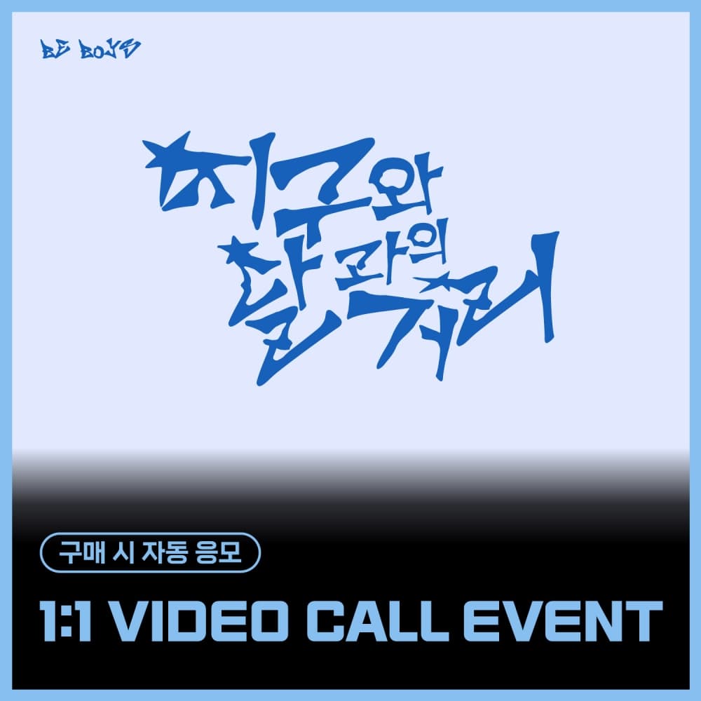[12/27 1:1 VIDEO CALL EVENT] 비보이즈 (BE BOYS) - 1st Mini Album [BE:1] (랜덤)