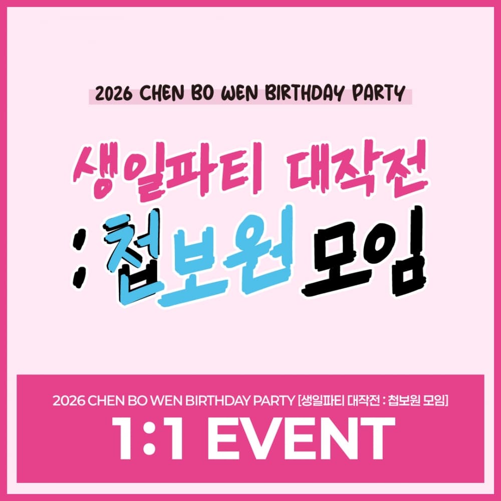 2026 CHEN BO WEN BIRTHDAY PARTY [생일파티 대작전 : 첩보원 모임] 1:1 EVENT