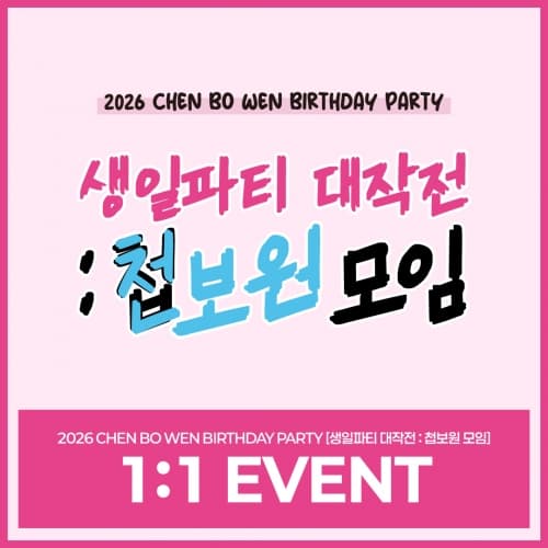 2026 CHEN BO WEN BIRTHDAY PARTY [생일파티 대작전 : 첩보원 모임] 1:1 EVENT