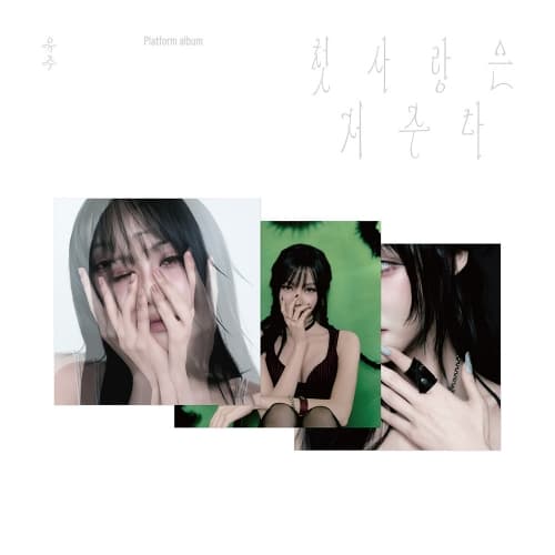 [세트/앨범3종] 유주 (YUJU) - Special Single '첫사랑은 저주다' (Platform Ver.)